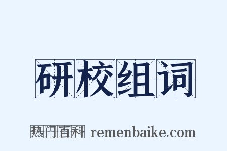 研校组词是什么意思的图片
